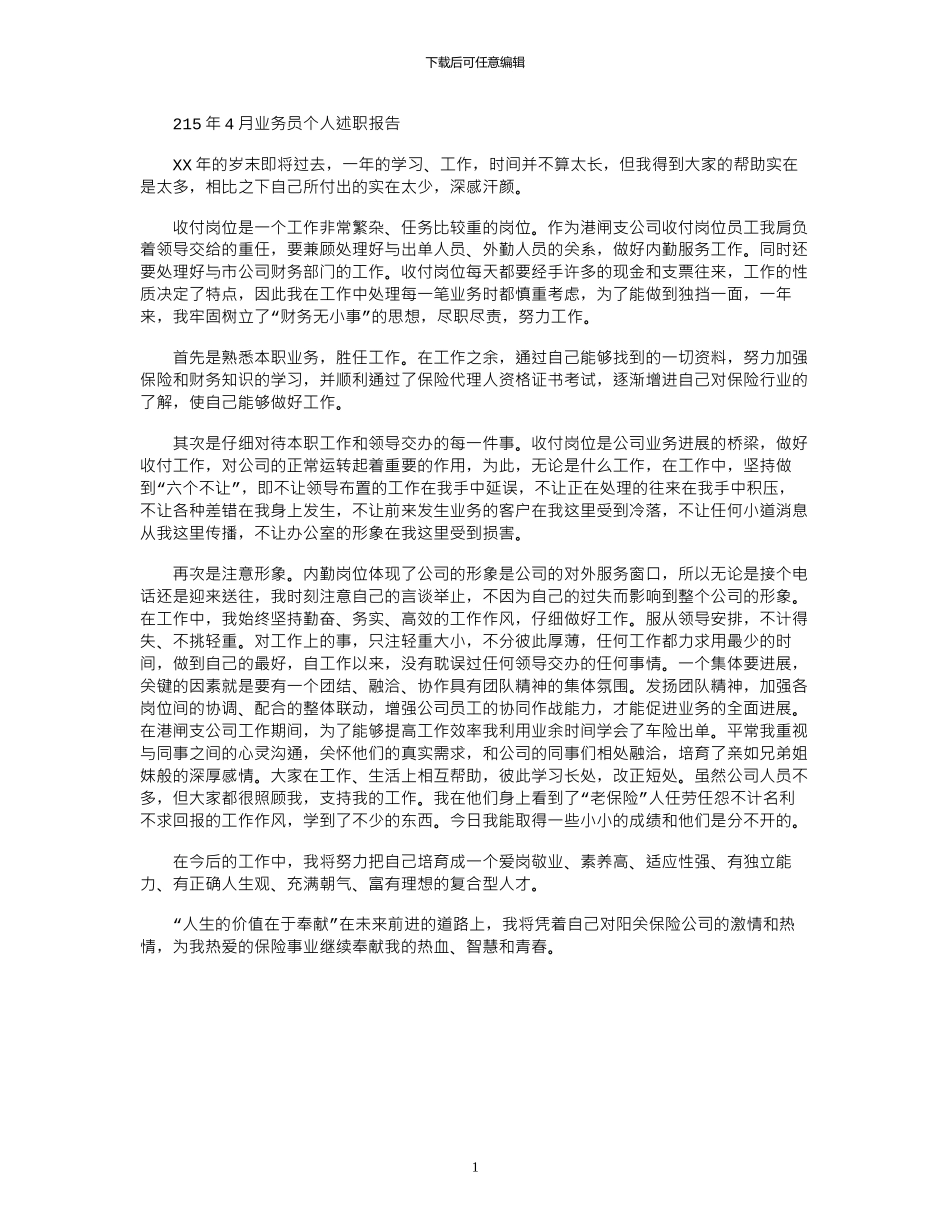 2024年4月业务员个人述职报告_第1页