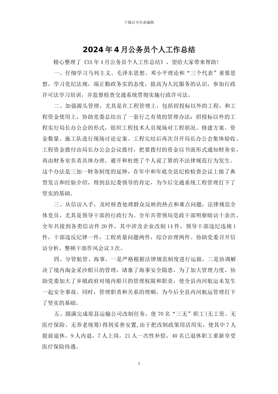2024年4月公务员个人工作总结_第1页