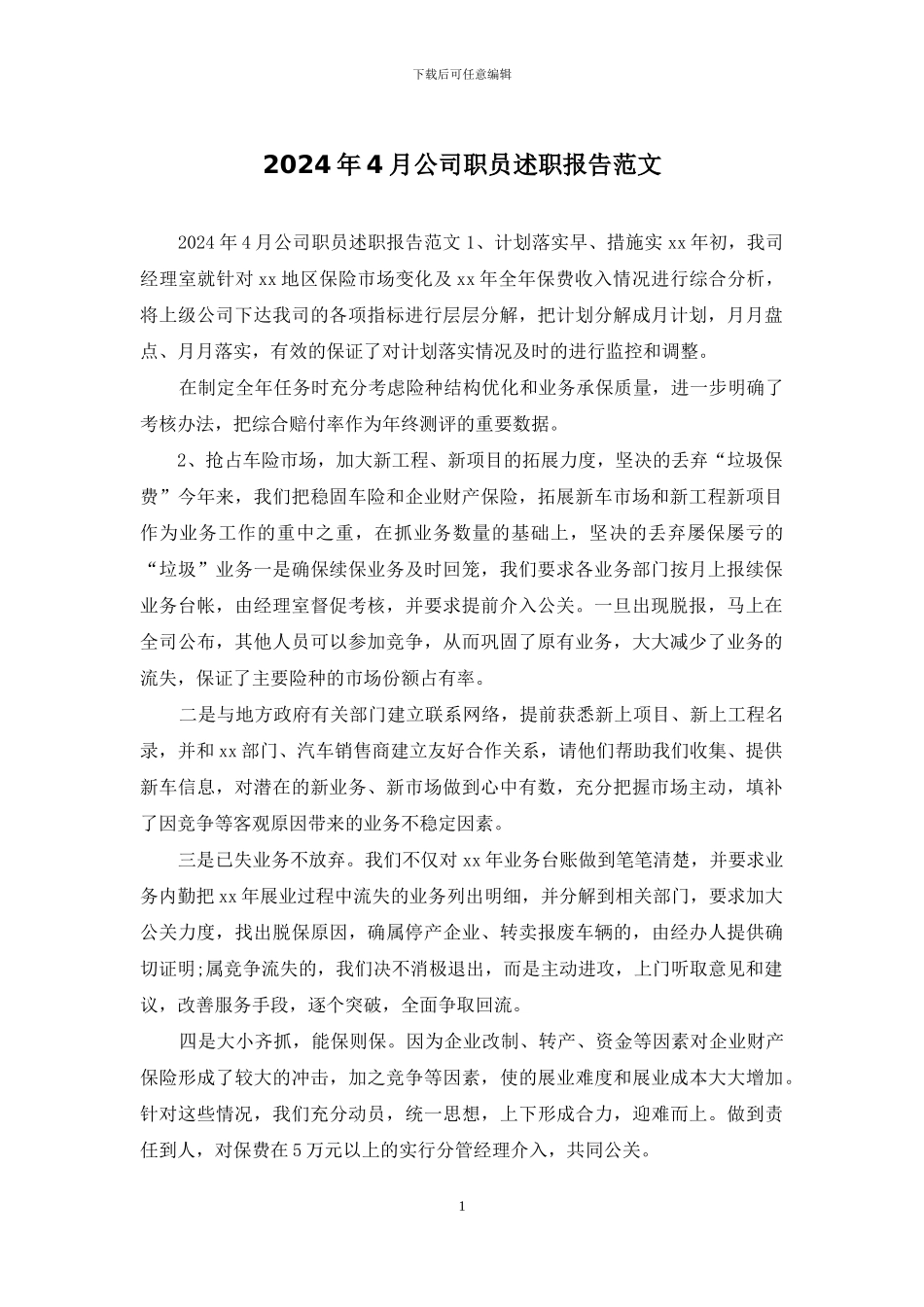 2024年4月公司职员述职报告范文_第1页