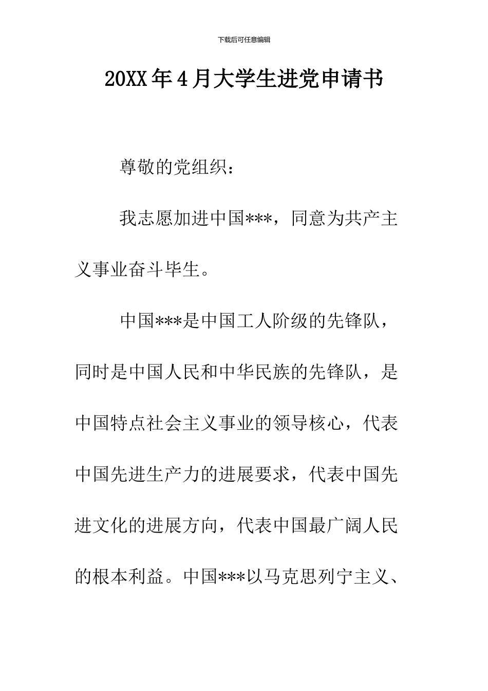 2024年4月大学生进党申请书_第1页