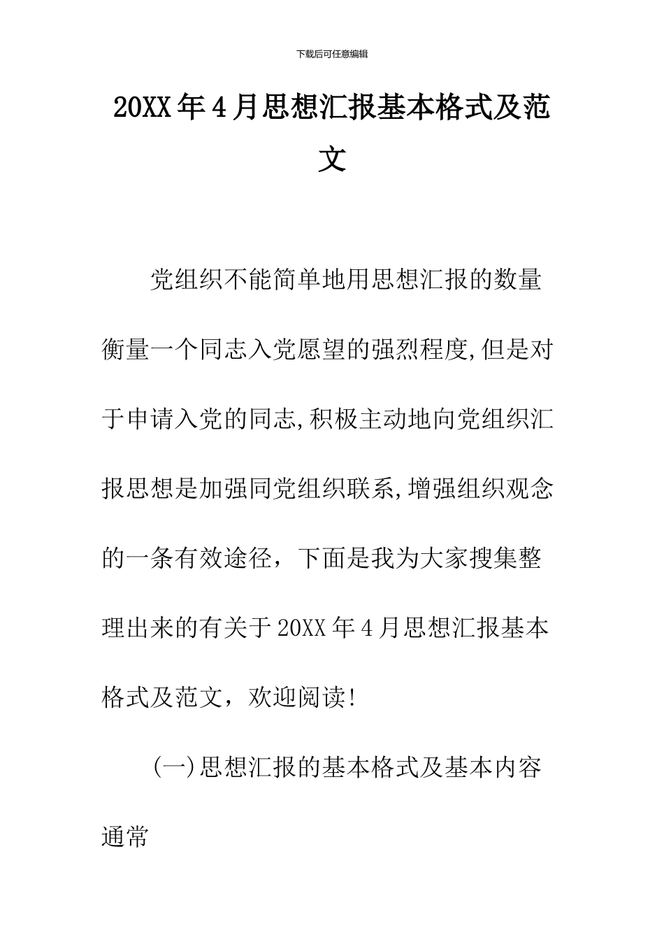2024年4月思想汇报基本格式及范文_第1页