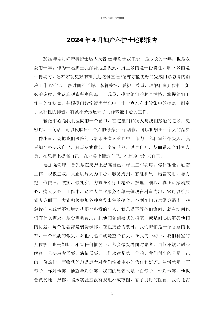 2024年4月妇产科护士述职报告_第1页