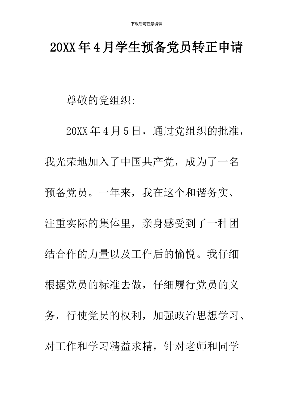 2024年4月学生预备党员转正申请_第1页