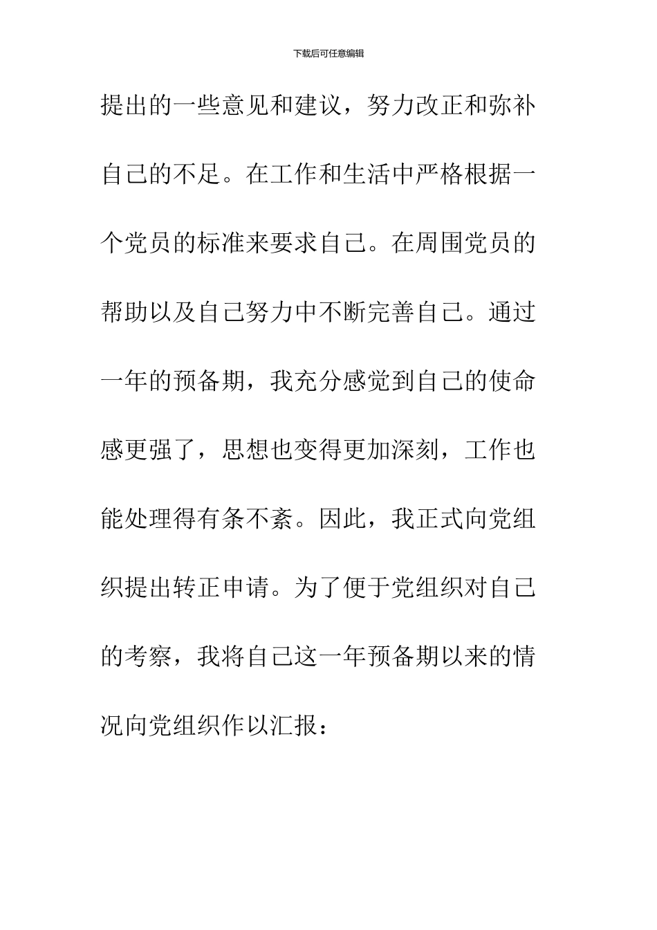 2024年4月学生预备党员转正申请_第2页