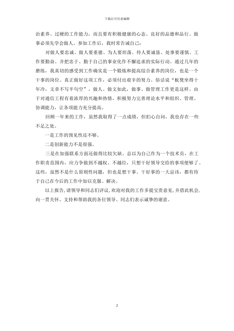 2024年4月技术人员述职报告_第2页