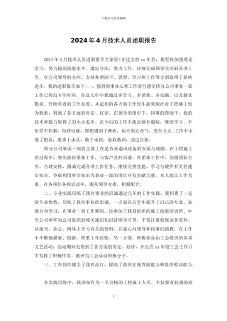 2024年4月技术人员述职报告