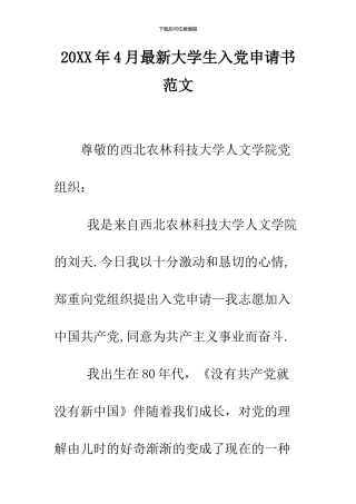 2024年4月最新大学生入党申请书范文