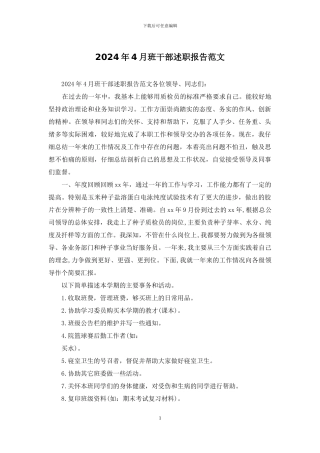 2024年4月班干部述职报告范文