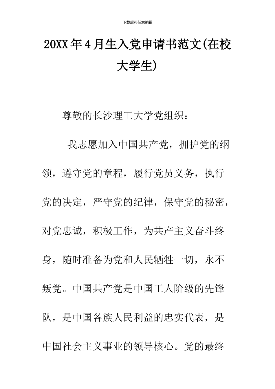 2024年4月生入党申请书范文_第1页