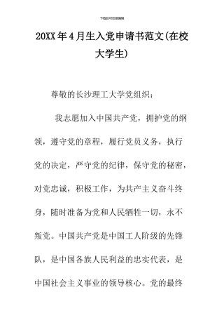 2024年4月生入党申请书范文