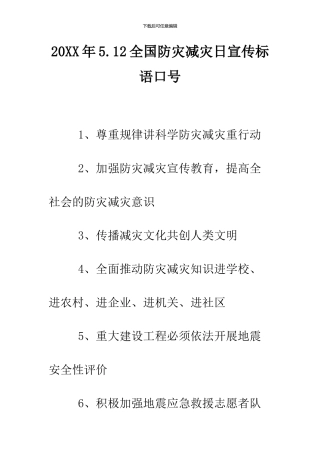 2024年5.12全国防灾减灾日宣传标语口号