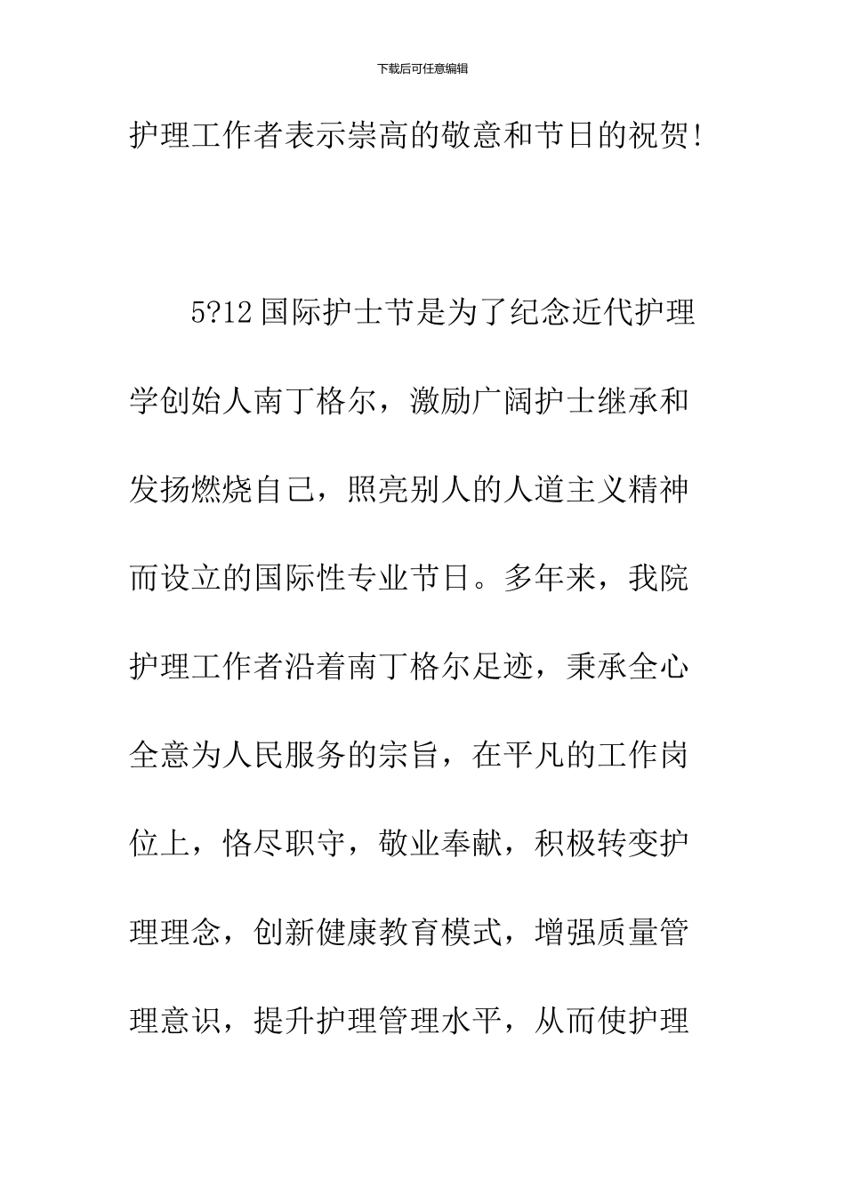 2024年5.12国际护士节领导讲话_第2页