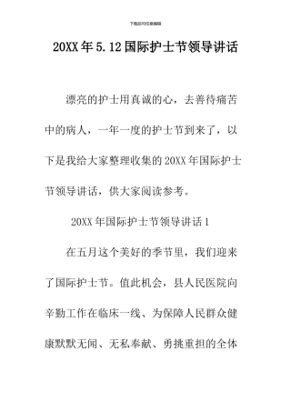 2024年5.12国际护士节领导讲话