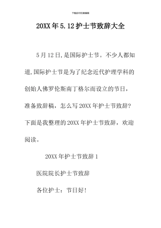 2024年5.12护士节致辞大全