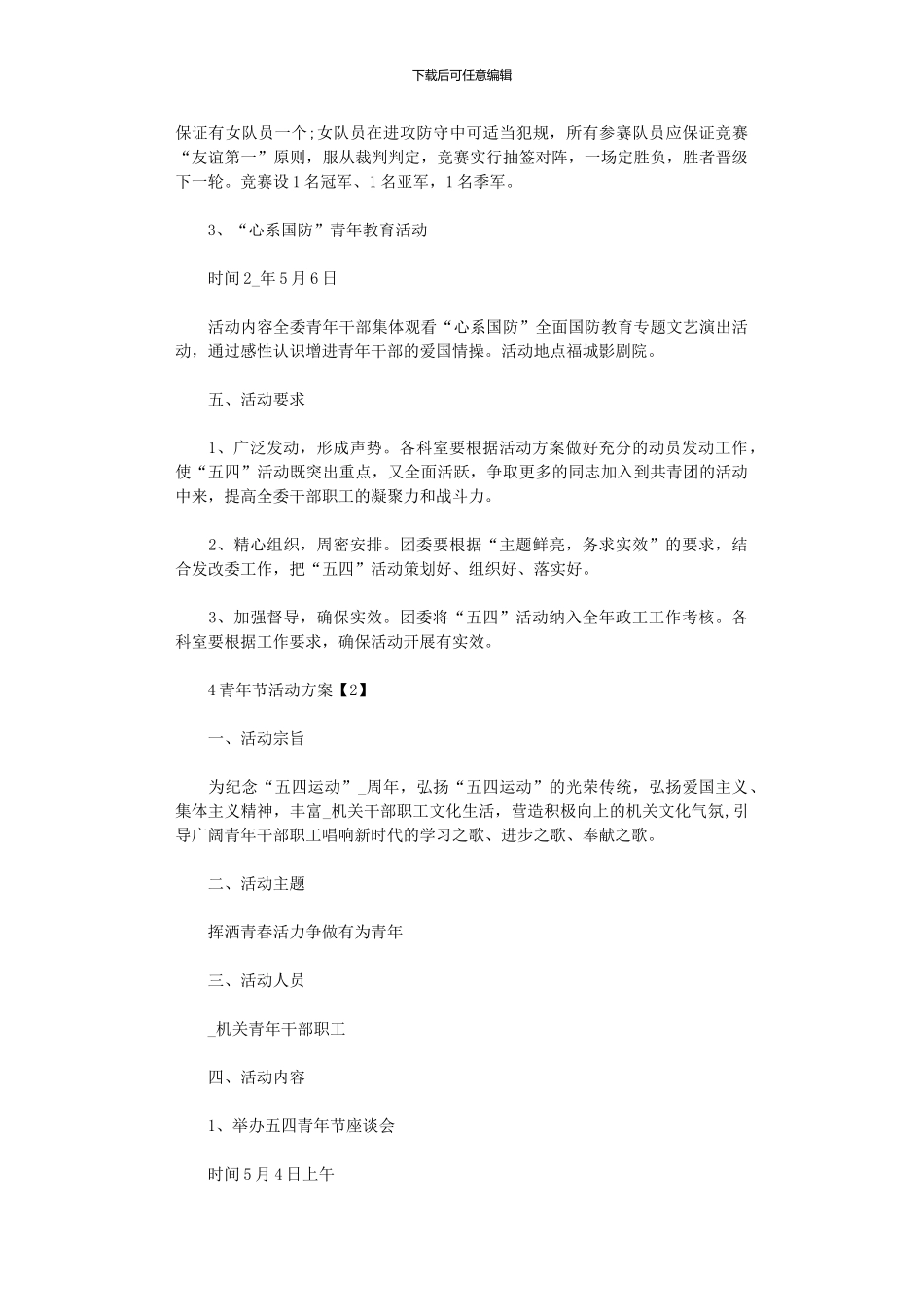 2024年5.4青年节活动方案策划书五篇汇总_第2页