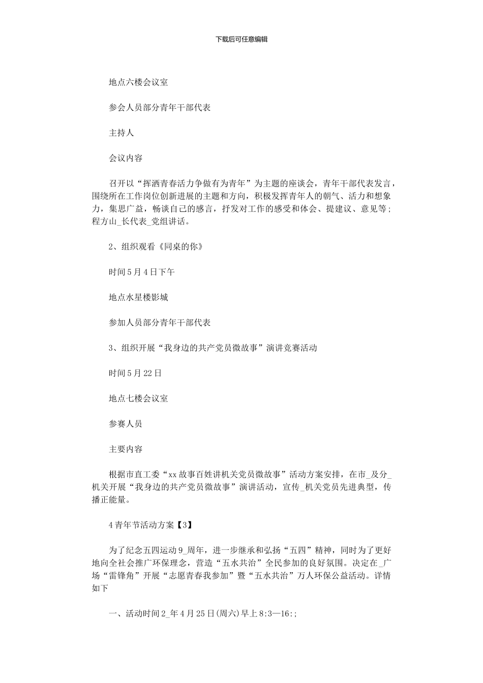 2024年5.4青年节活动方案策划书五篇汇总_第3页