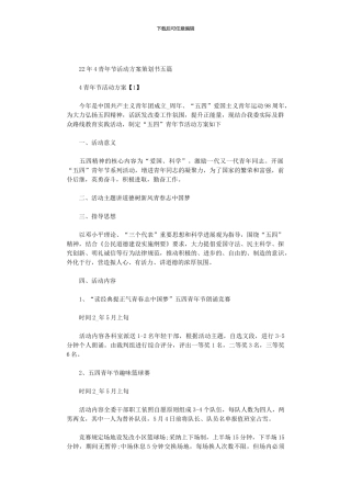 2024年5.4青年节活动方案策划书五篇汇总