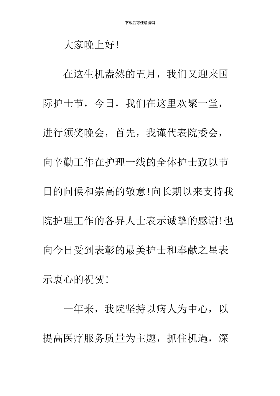 2024年5.12护士节院长致辞_第2页