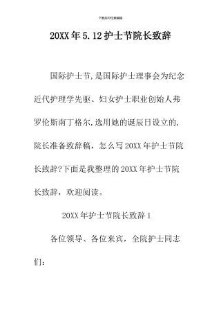 2024年5.12护士节院长致辞