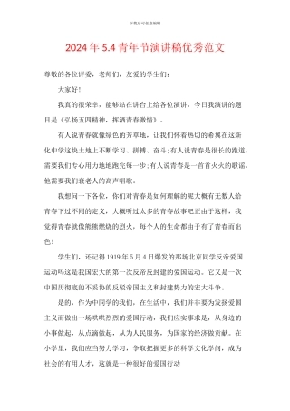 2024年5.4青年节演讲稿优秀范文