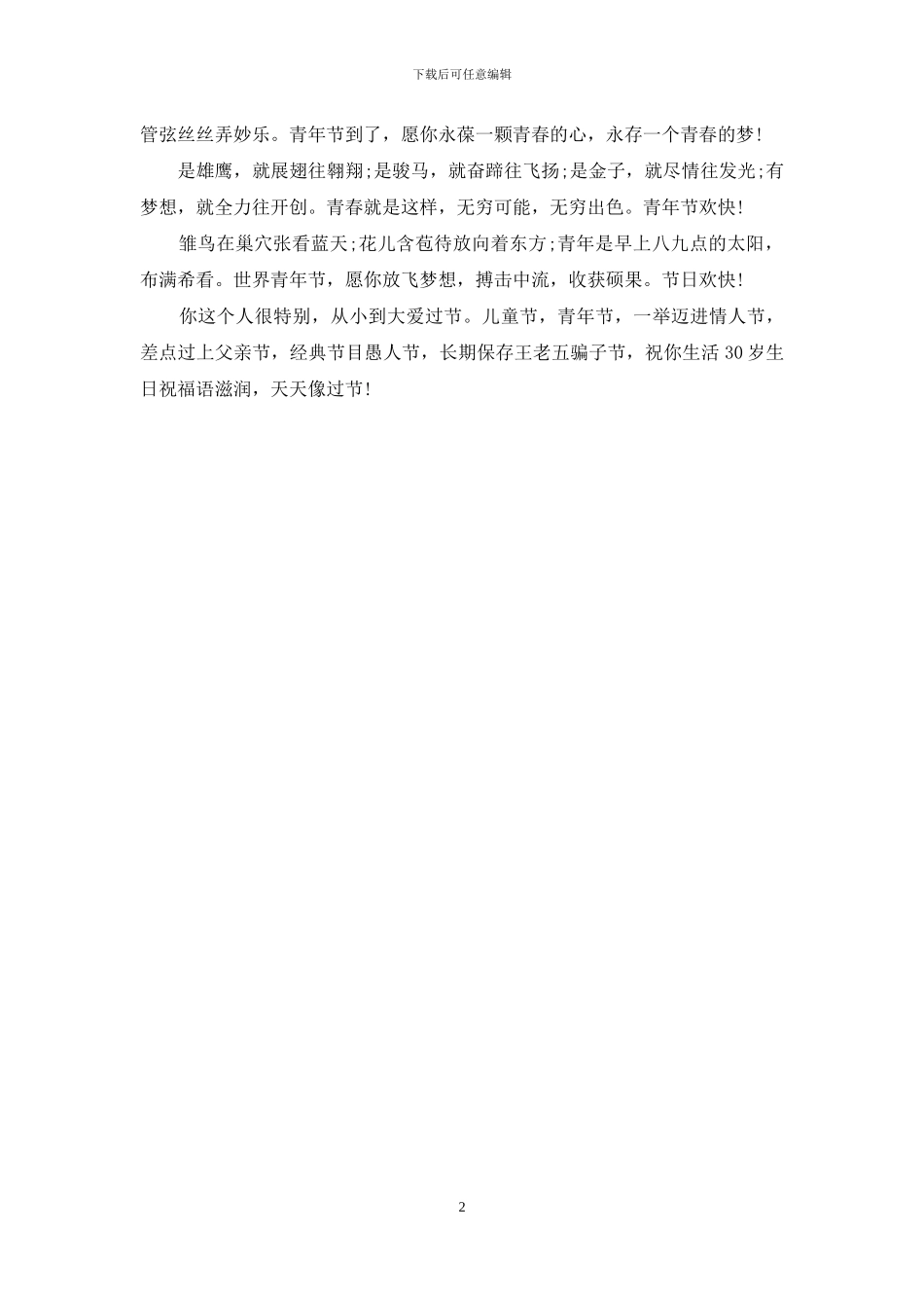 2024年54青年节祝福短信_第2页