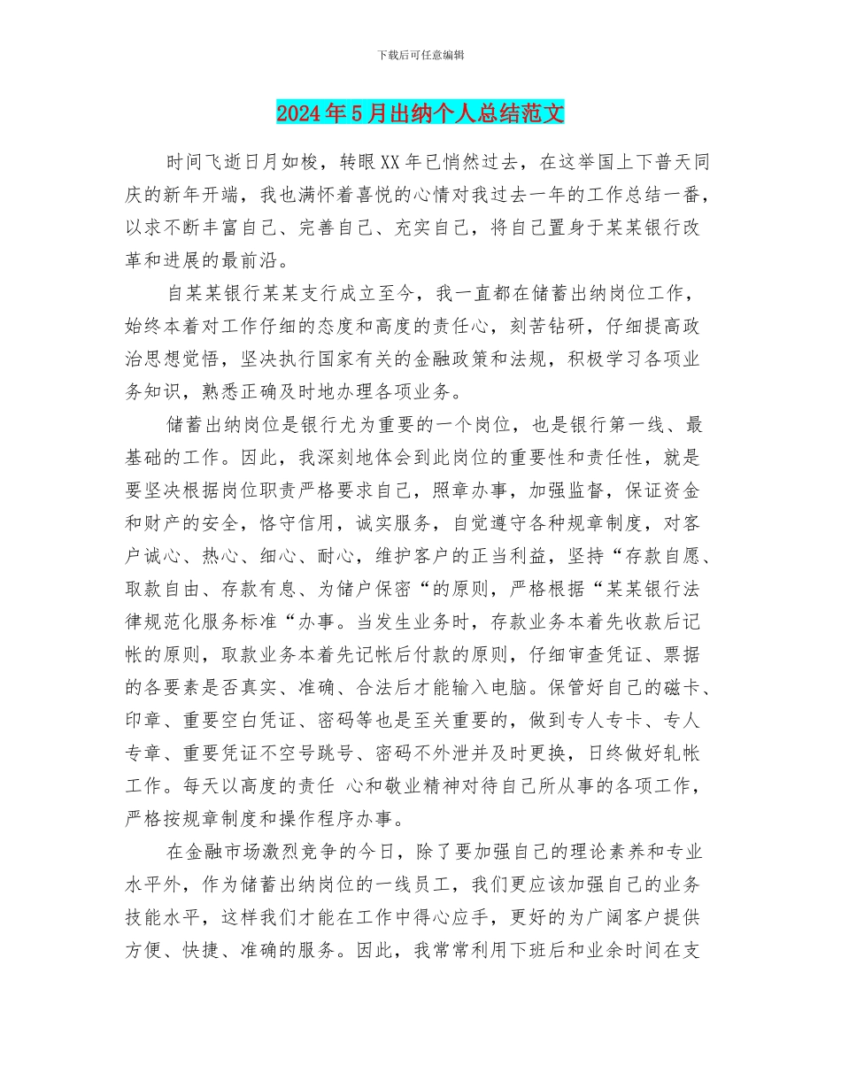 2024年5月出纳个人总结范文_第1页