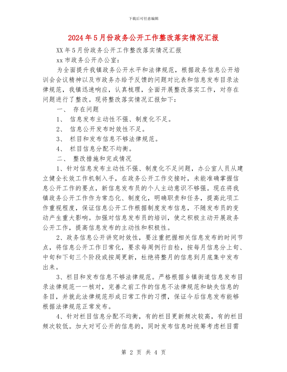 2024年5月份政务公开工作整改落实情况汇报_第2页