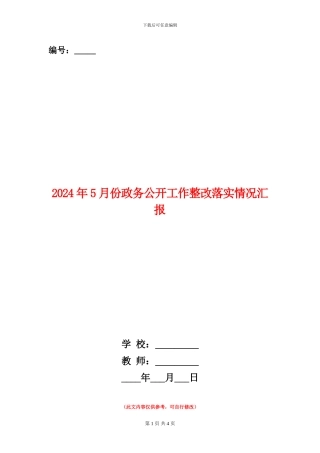 2024年5月份政务公开工作整改落实情况汇报