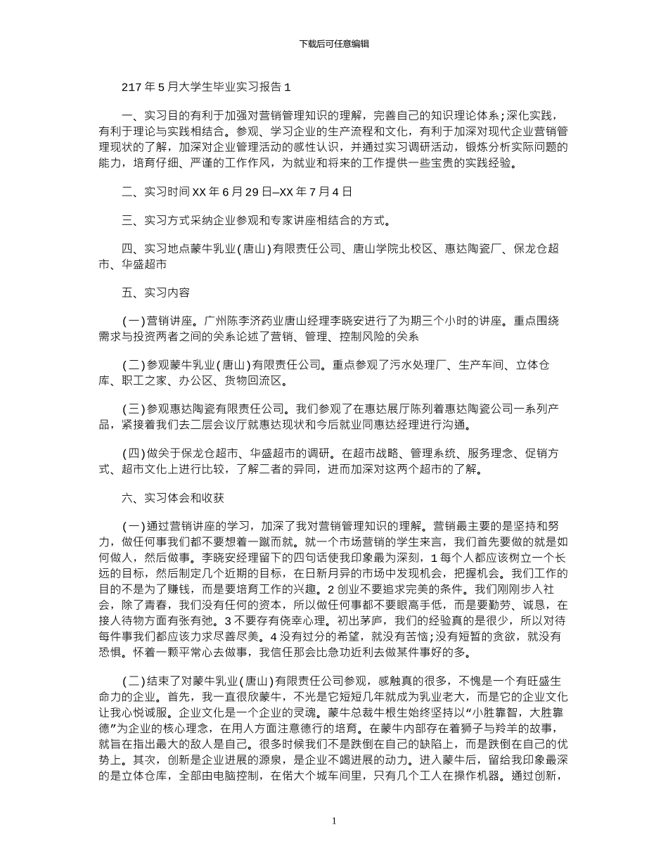 2024年5月大学生毕业实习报告1_第1页