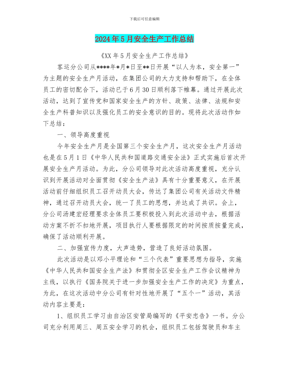 2024年5月安全生产工作总结_第1页