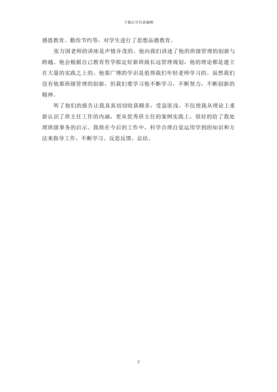 2024年5月班主任培训心得体会_第2页