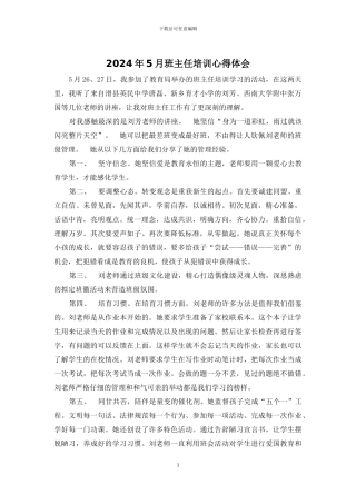 2024年5月班主任培训心得体会