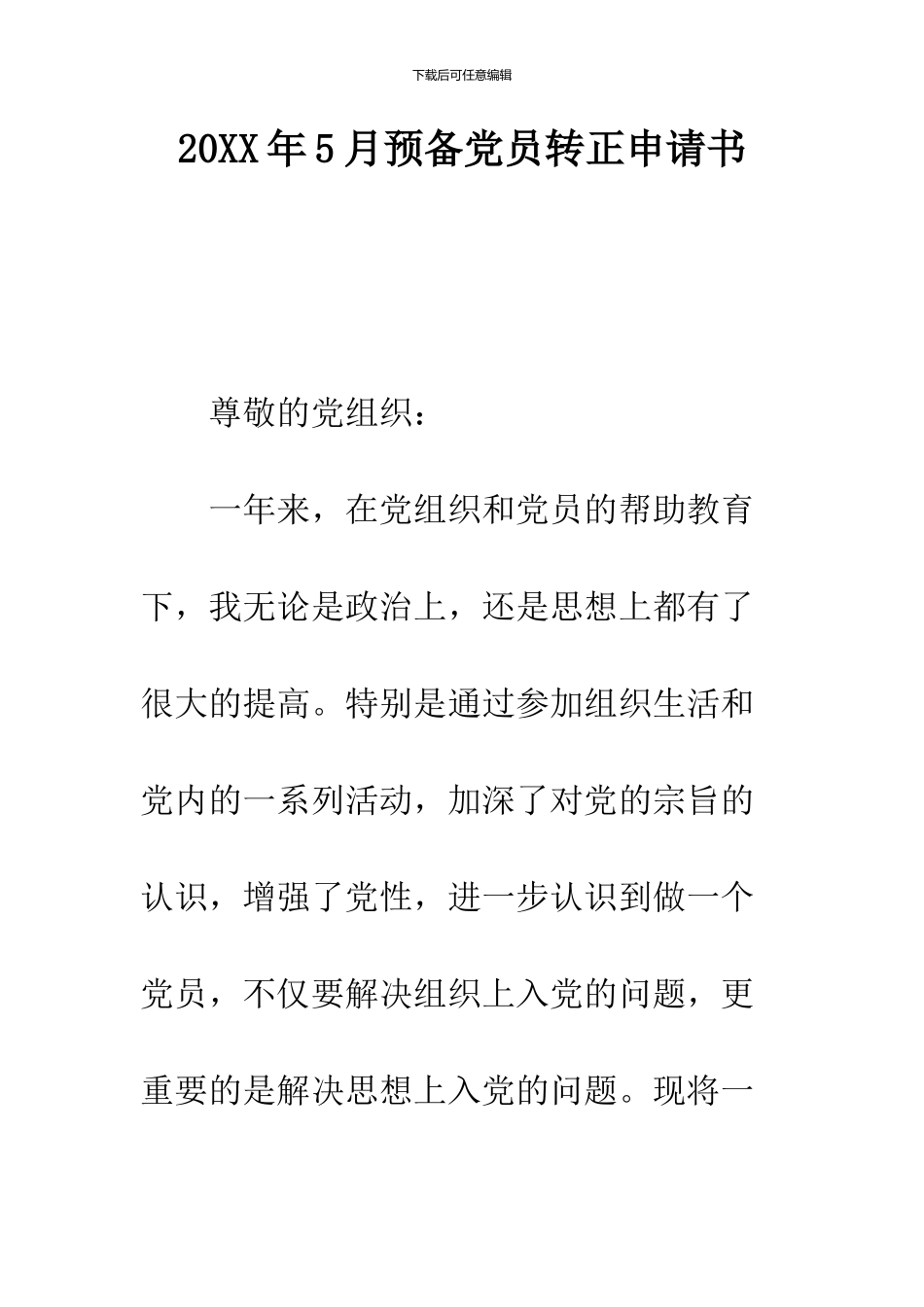 2024年5月预备党员转正申请书--精品范文_第1页