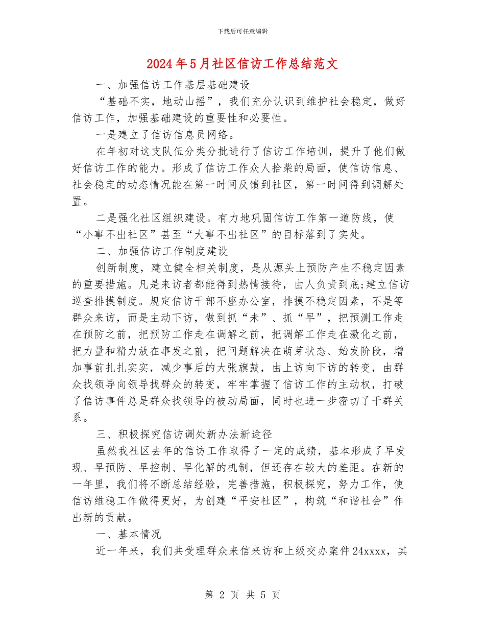 2024年5月社区信访工作总结范文_第2页