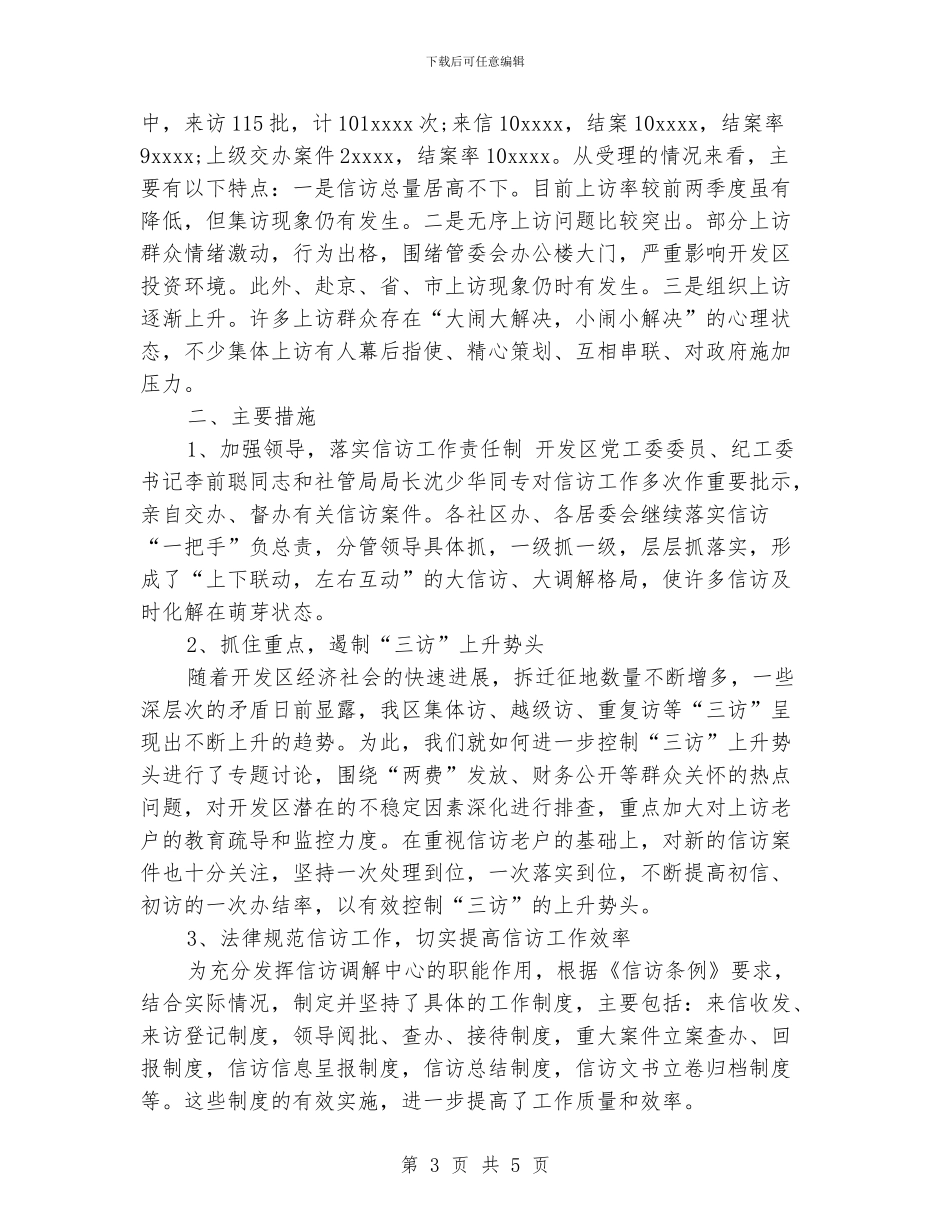 2024年5月社区信访工作总结范文_第3页