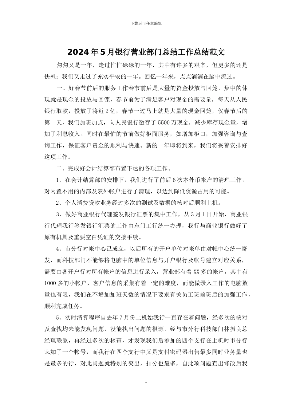 2024年5月银行营业部门总结工作总结范文_第1页