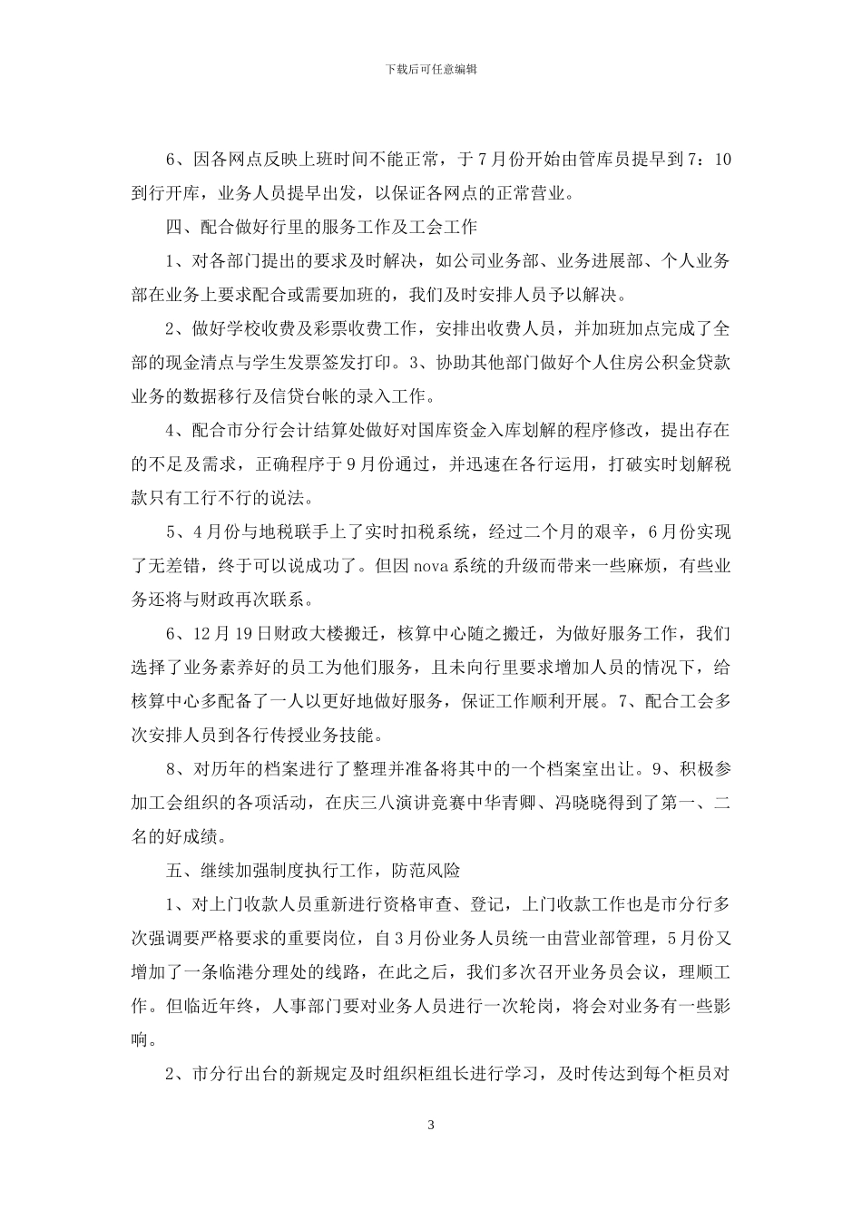 2024年5月银行营业部门总结工作总结范文_第3页