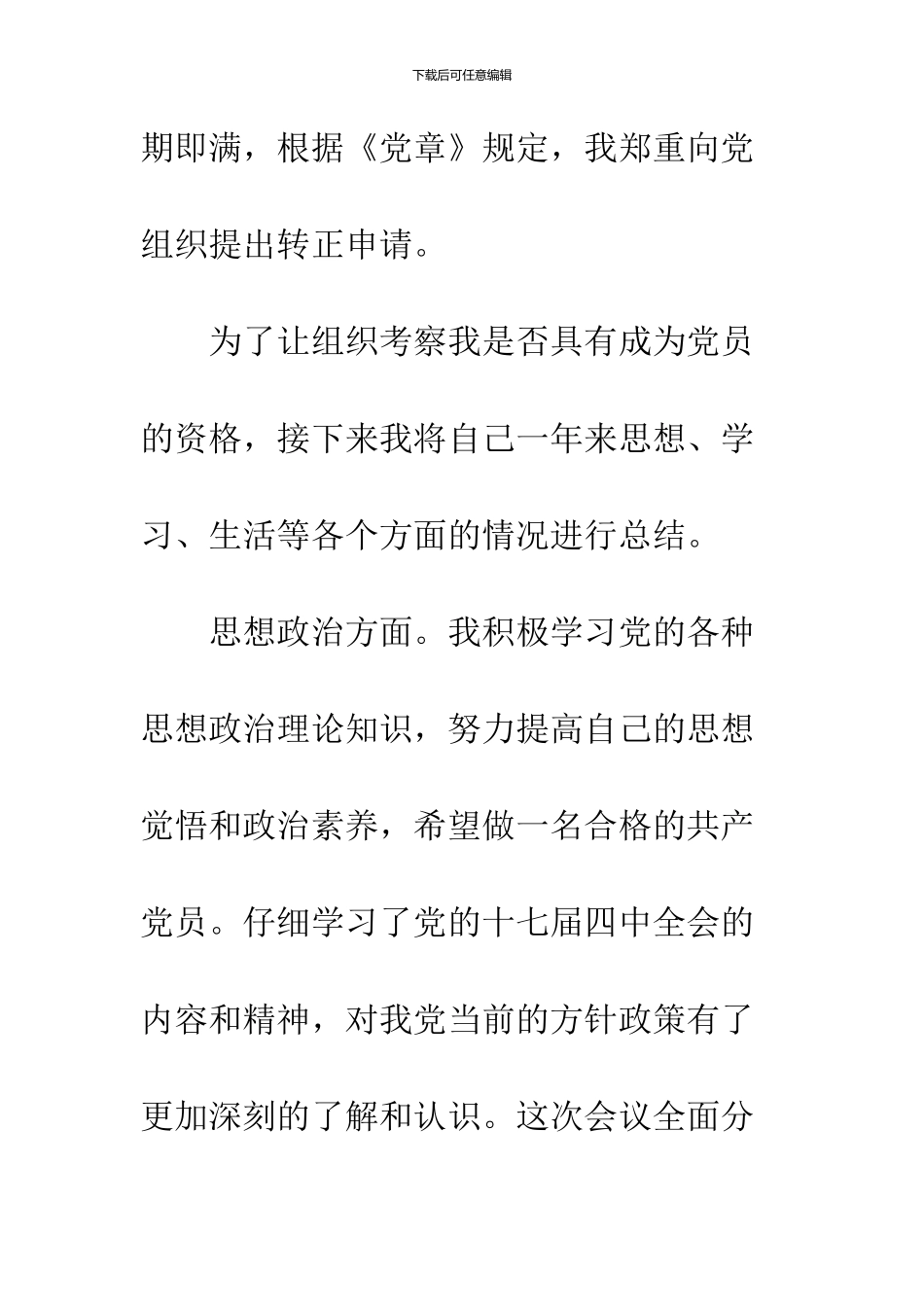 2024年5月预备期满转正申请书_第2页