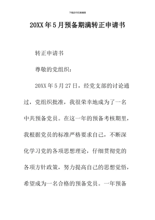 2024年5月预备期满转正申请书