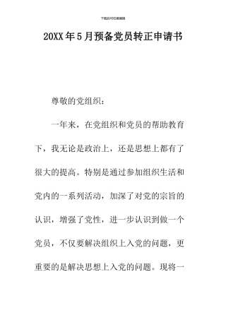 2024年5月预备党员转正申请书