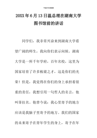 2024年6月13日温总理在湖南大学图书馆前的讲话