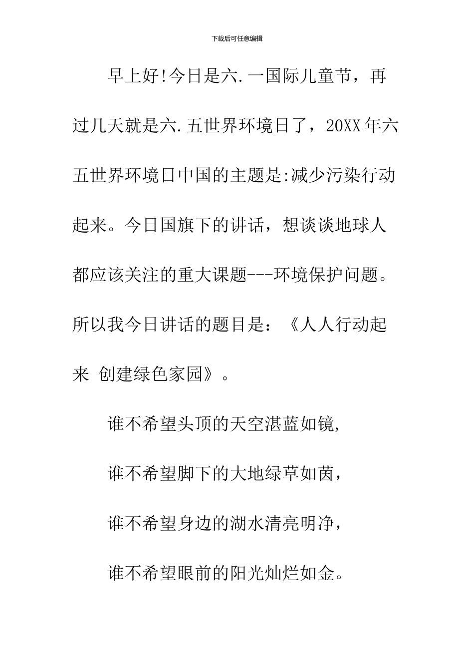 2024年6月5日世界环境日国旗下讲话稿_第2页