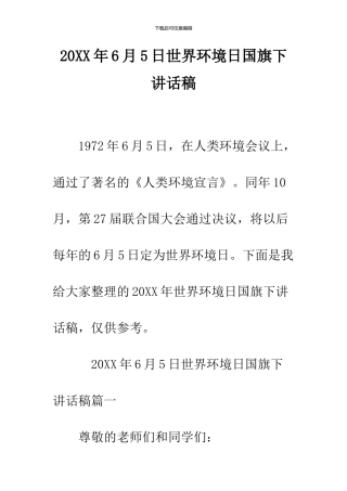 2024年6月5日世界环境日国旗下讲话稿