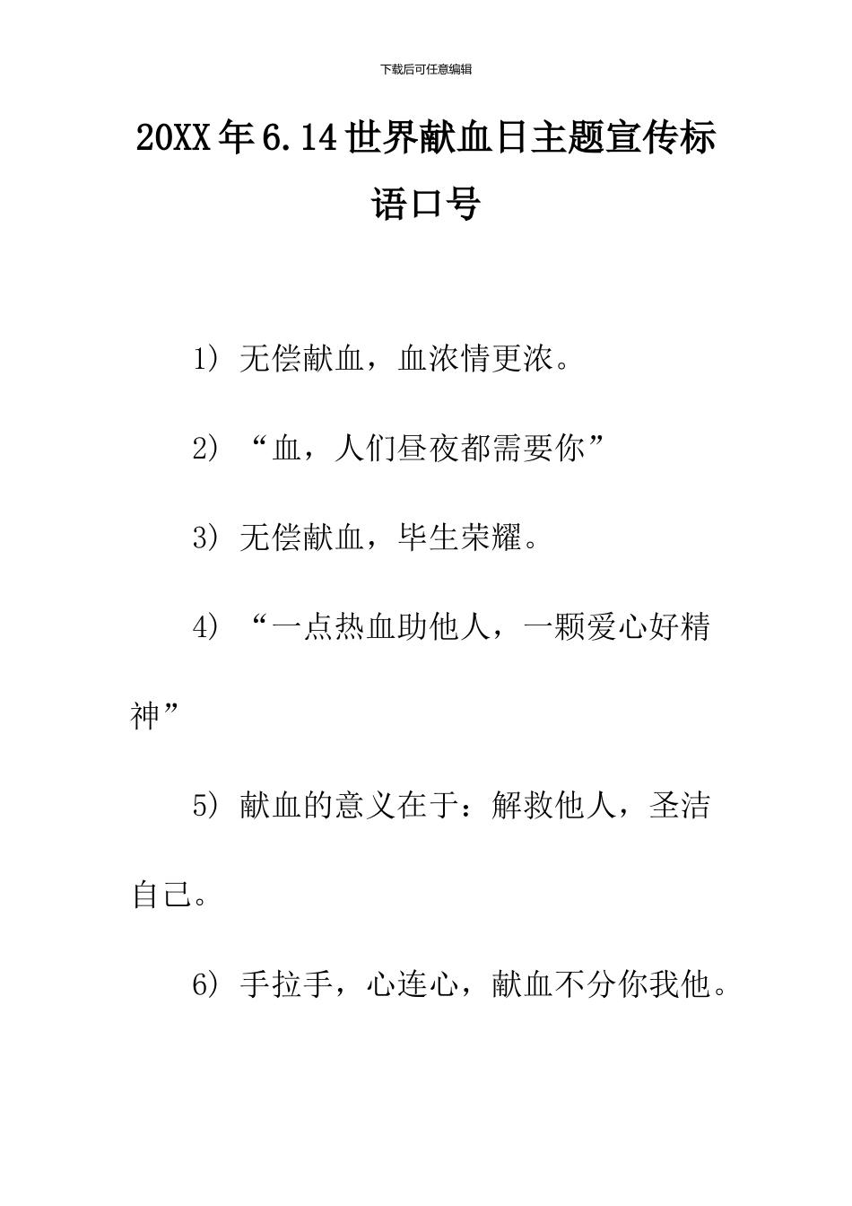 2024年6.14世界献血日主题宣传标语口号_第1页