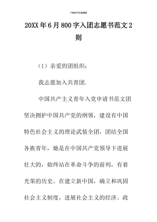 2024年6月800字入团志愿书范文2则