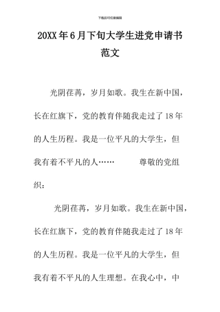2024年6月下旬大学生进党申请书范文