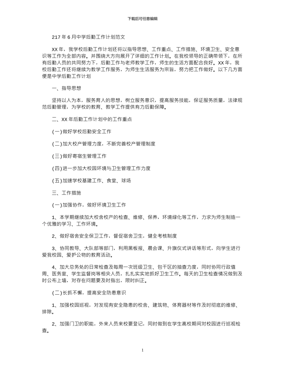 2024年6月中学后勤工作计划范文_第1页
