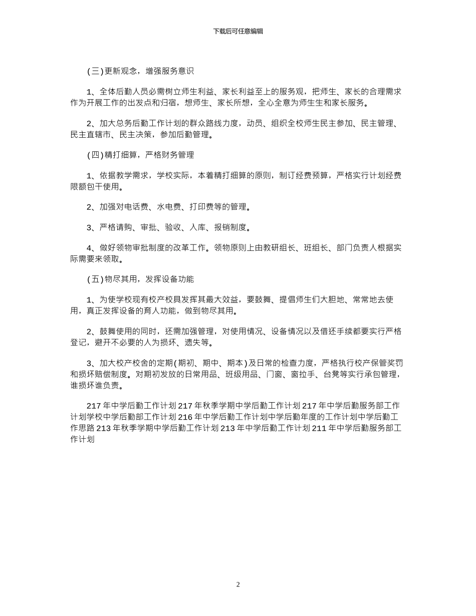 2024年6月中学后勤工作计划范文_第2页