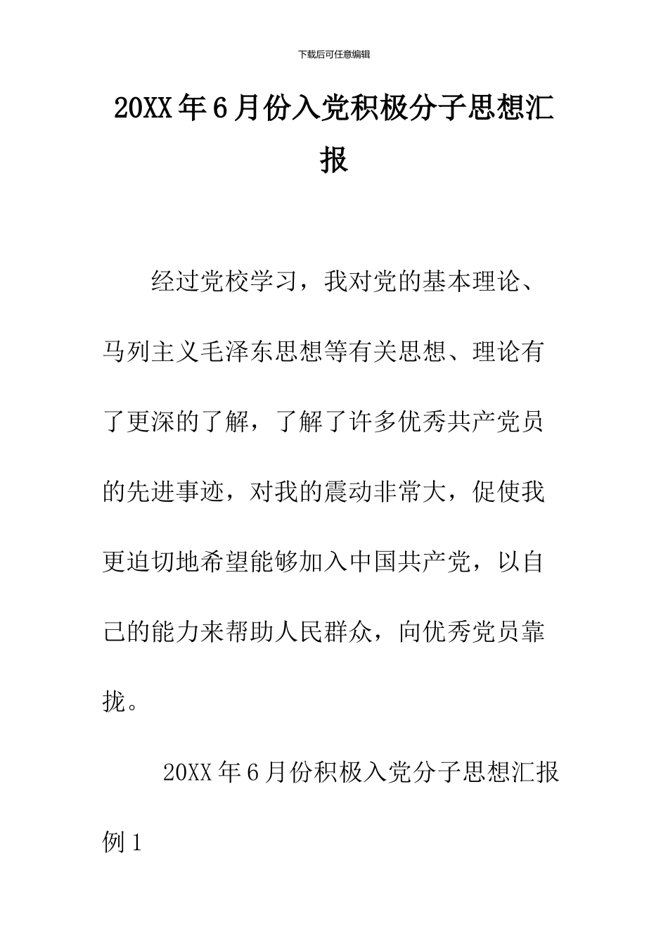 2024年6月份入党积极分子思想汇报_第1页