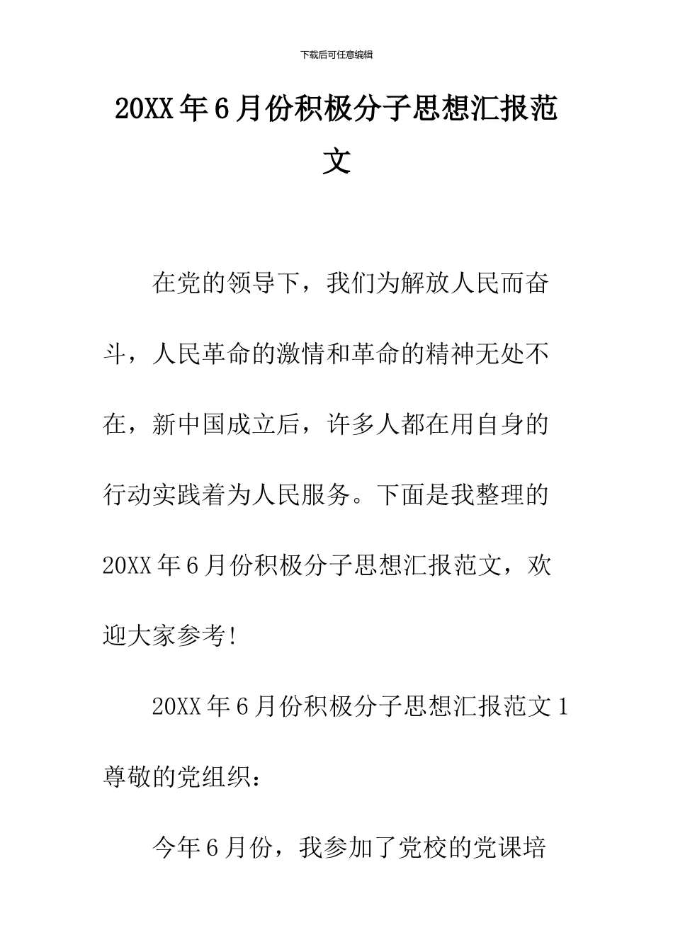 2024年6月份积极分子思想汇报范文_第1页